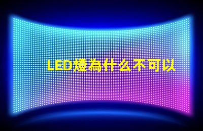 LED燈為什么不可以摸燈珠 為什么不可以摸臉